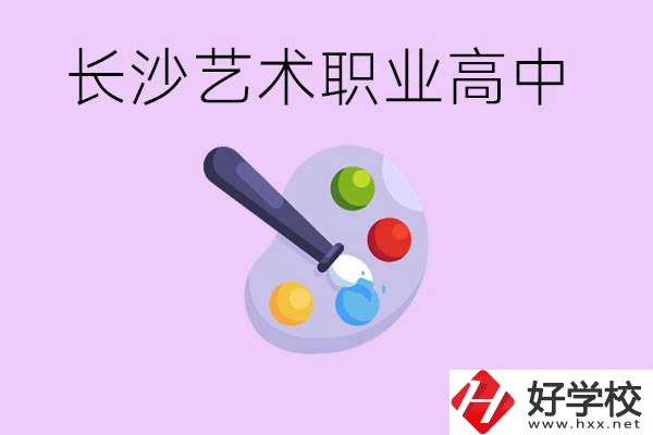 長沙藝術(shù)職高有哪些？學(xué)費(fèi)很貴嗎？