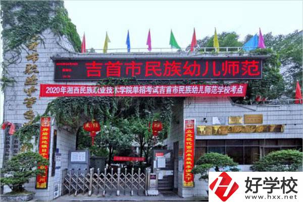 吉首市民族幼兒師范學(xué)校有哪些招生專業(yè)？