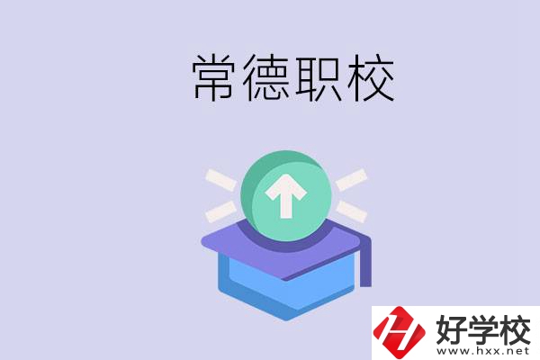 常德職校的學費多少錢一年？有哪些專業(yè)？