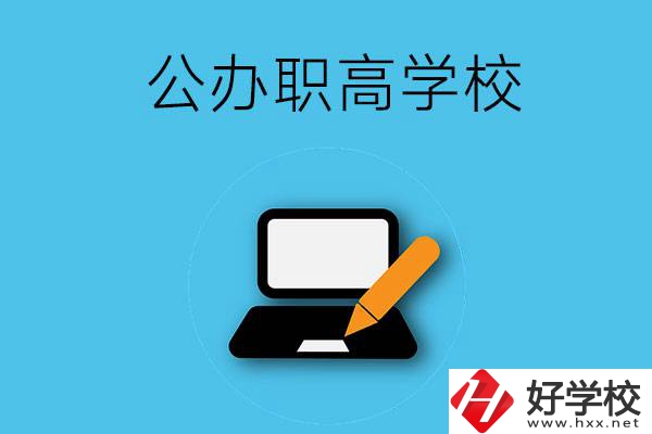 衡陽有哪些公辦職高學(xué)校？