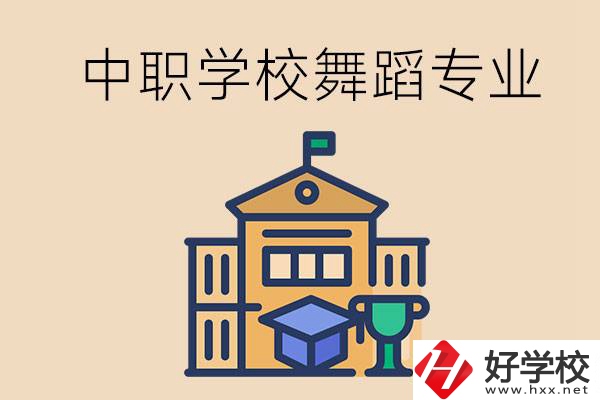 懷化有什么中職學校能選舞蹈專業(yè)？