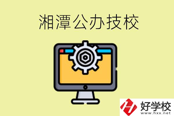 湘潭公辦技校有哪些？學(xué)費貴不貴？