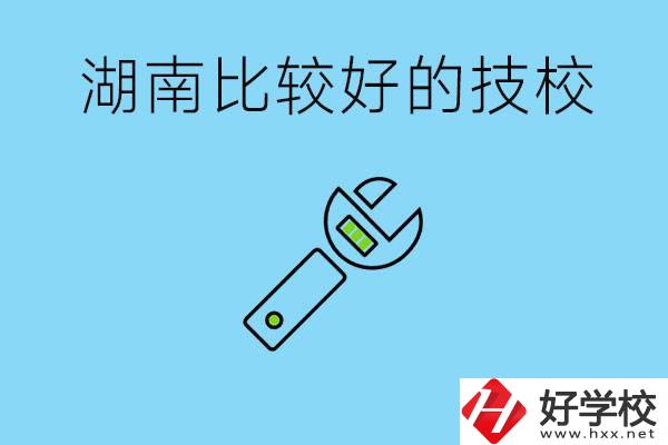 湖南有哪些好技校？它們的具體位置在哪里？