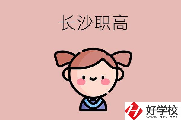 長(zhǎng)沙職高有哪些比較好？第二所不容錯(cuò)過(guò)！