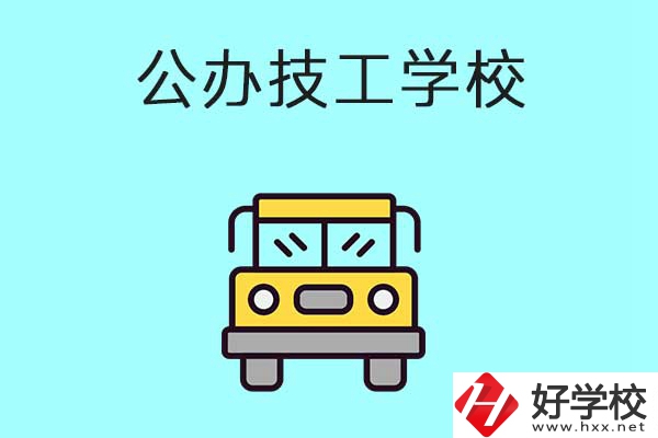 衡陽(yáng)比較好的技工學(xué)校有哪些？都是公辦的嗎？