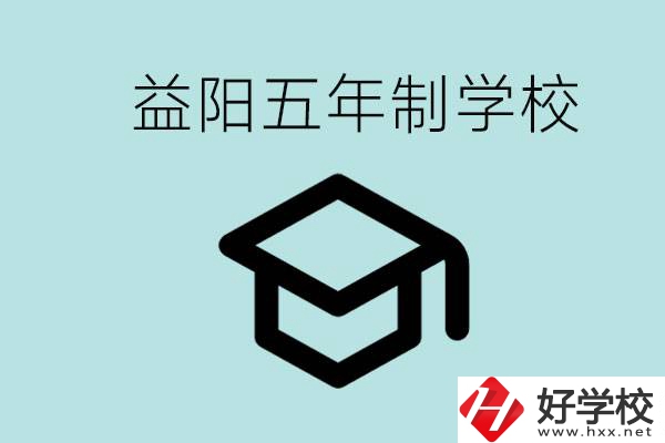 岳陽五年制學(xué)校有哪些？適合什么樣的人去讀？