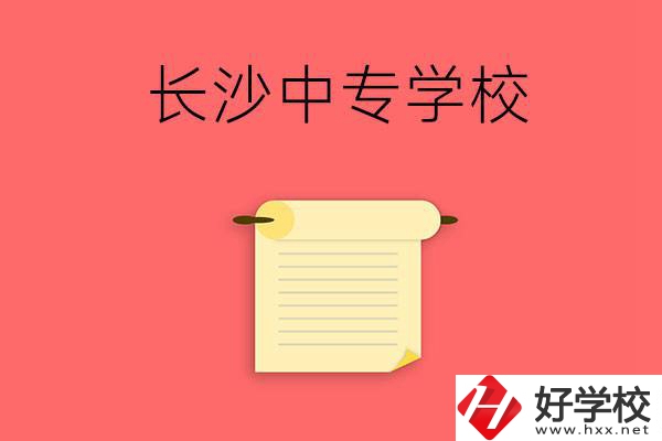 長(zhǎng)沙有沒(méi)有可以學(xué)舞蹈專業(yè)的中專學(xué)校？