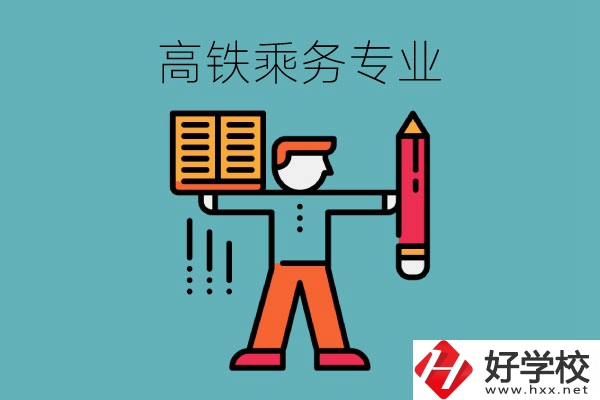 長沙哪些中職學?？梢詫W高鐵乘務(wù)專業(yè)？