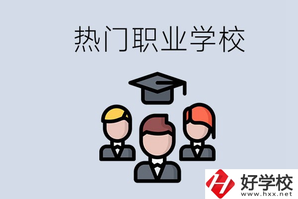 長(zhǎng)沙熱門職校有什么推薦？學(xué)校的管理怎么樣？