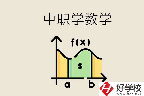 上湖南的中職要考數(shù)學(xué)嗎？初中數(shù)學(xué)差怎么提高？