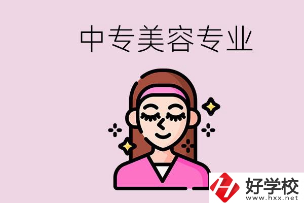 岳陽中專都有哪些學(xué)校？中專里能學(xué)美容專業(yè)嗎？