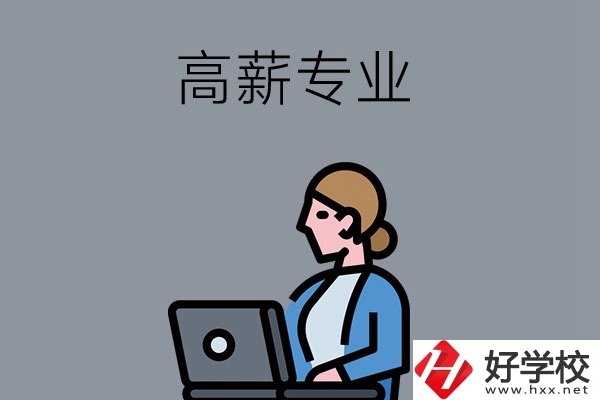 湖南中職學(xué)校有哪些是高薪專業(yè)？