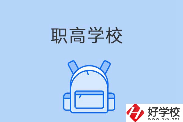 益陽有哪些職高學(xué)校？是公辦還是民辦？