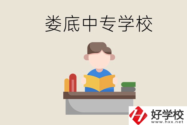 婁底有哪些比較出名的中專？準(zhǔn)備上中專要注意什么？