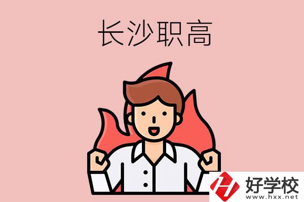 長沙有哪些職高值得關注？都開設了哪些專業(yè)？