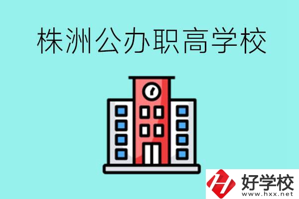 株洲市公辦職業(yè)高中有哪些？具體位置在哪里？