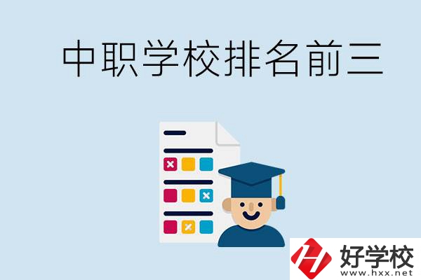 益陽中職學(xué)校排名前三的有哪些？辦學(xué)優(yōu)勢是什么？