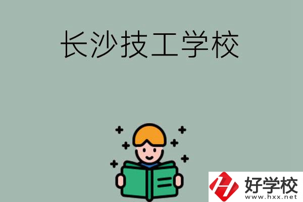 長(zhǎng)沙實(shí)力較強(qiáng)的技工學(xué)校有哪些？