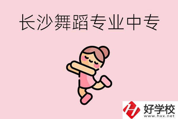 長(zhǎng)沙開(kāi)設(shè)了舞蹈專(zhuān)業(yè)的民辦中專(zhuān)有哪些？