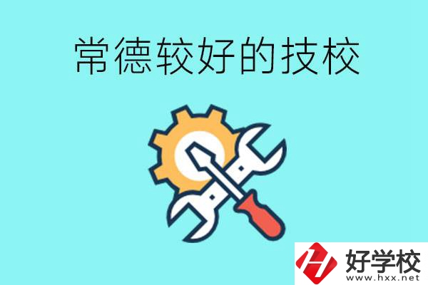 常德有哪些好的技校？可以學(xué)什么專業(yè)？