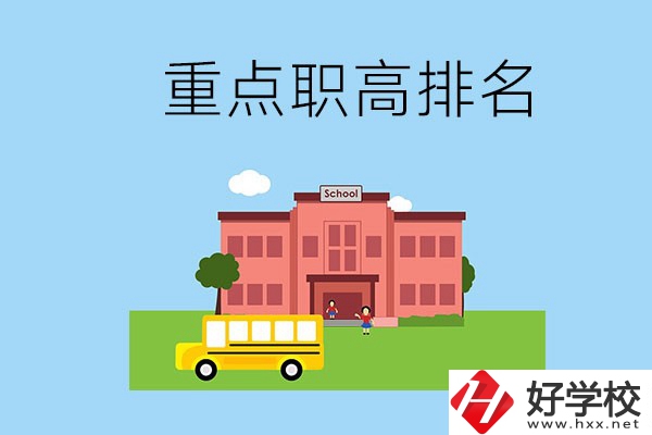 邵陽重點職高學校排名前3的是哪些？位置在哪？