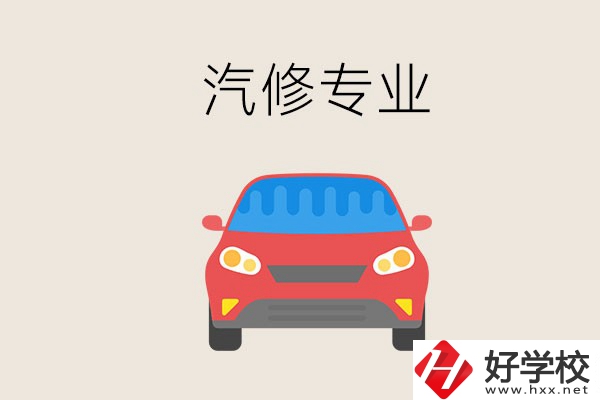 汽修專業(yè)學(xué)什么？常德哪個(gè)學(xué)校有汽修專業(yè)？