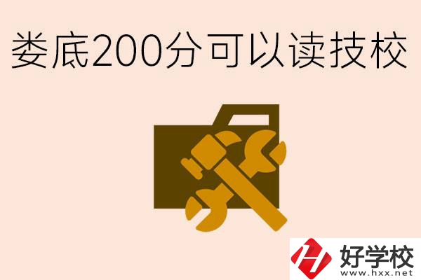 婁底中考200分能上技校嗎？婁底都有哪些好的技校？