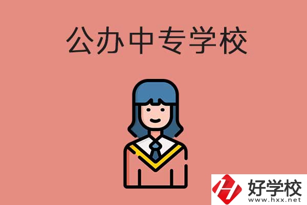 想在湘潭市讀公辦的中專？推薦這三所學(xué)校