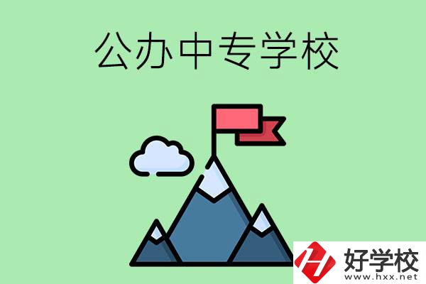 長沙有什么比較好的公辦中專學(xué)校？