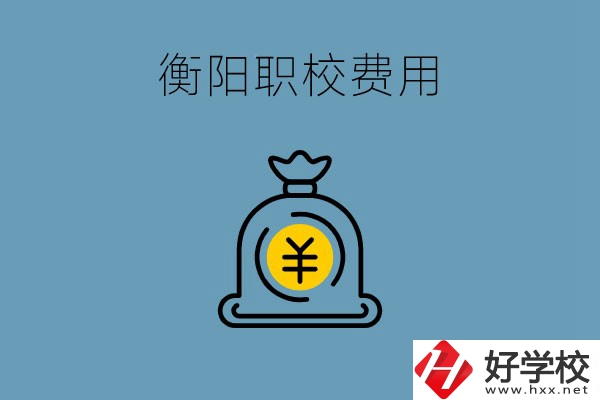 在衡陽(yáng)讀職校費(fèi)用貴嗎？職校生可以勤工儉學(xué)嗎？