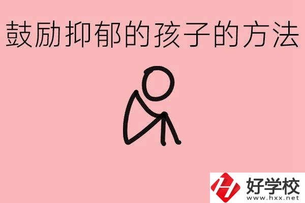 如何鼓勵(lì)抑郁厭學(xué)的孩子？湘西有哪些重點(diǎn)職高？