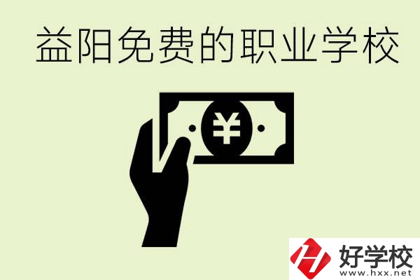 益陽免費職業(yè)學校有哪些？有哪些專業(yè)？