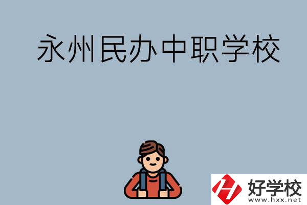 永州有哪些民辦中職學校比較好？