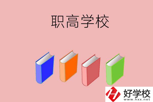 長(zhǎng)沙有哪些職高學(xué)校推薦？辦學(xué)條件怎么樣？