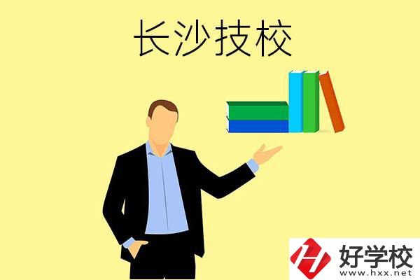 長(zhǎng)沙口碑比較好的技校有哪些？