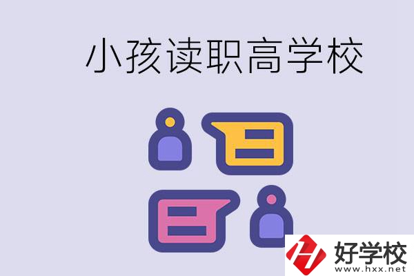 在益陽能讀什么職高？小孩職高期間要掌握什么知識(shí)？