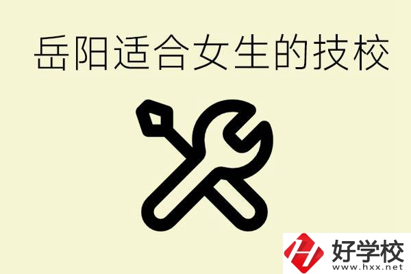 女生技校學(xué)什么最掙錢(qián)？岳陽(yáng)有什么好的技校？