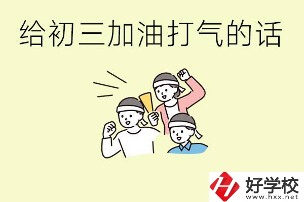 給初三學(xué)生加油打氣的話有哪些？邵陽有哪些民辦職校？