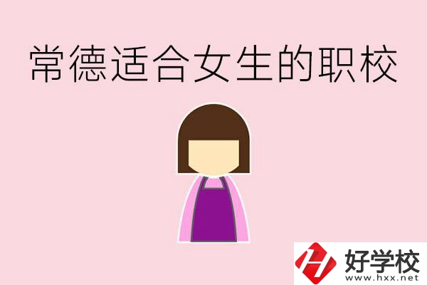 女兒初中考不上高中怎么辦？常德有適合女生的職校嗎？