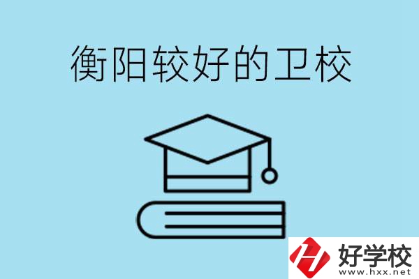 衡陽有哪些衛(wèi)校?開設(shè)哪些專業(yè)？