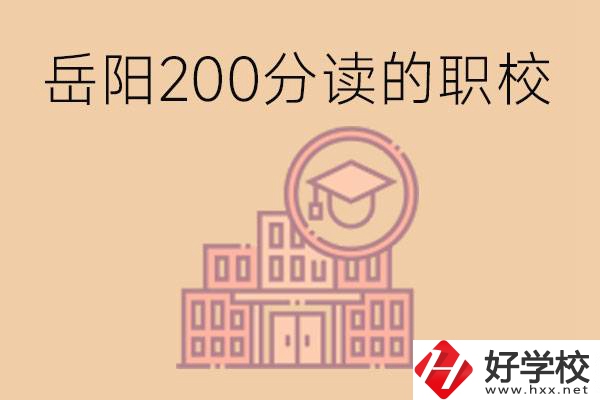 岳陽初中200分可以讀什么職校？讀職校有未來嗎？