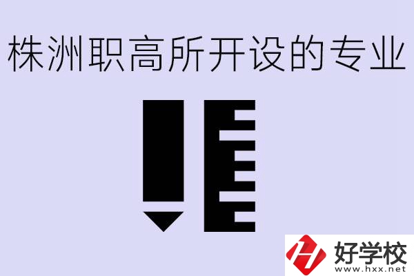 株洲有哪些好的職高？職高學校有哪些專業(yè)？