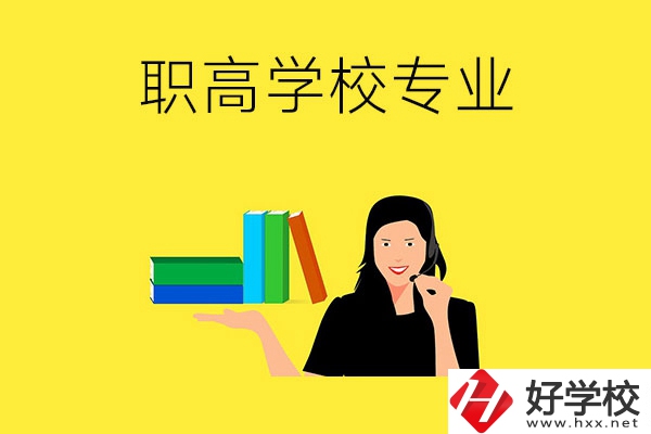 在婁底的職高學(xué)?？梢詫W(xué)習(xí)什么專業(yè)？