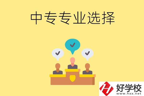 祁陽(yáng)縣職業(yè)中專有哪些比較好的專業(yè)？