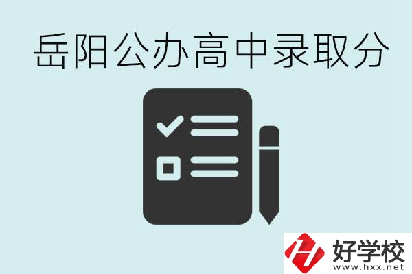 岳陽公辦高中最低錄取分數(shù)線是多少？好的職校有哪些？