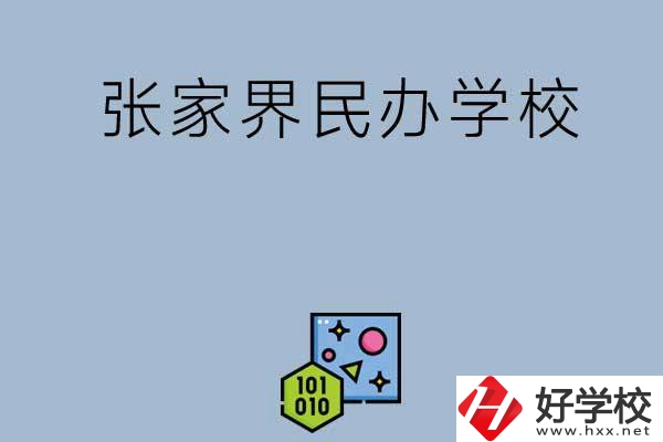 張家界排名前三的民辦學(xué)校？