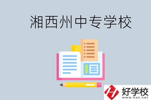 湘西州中專學(xué)校有哪些？容易進(jìn)嗎？