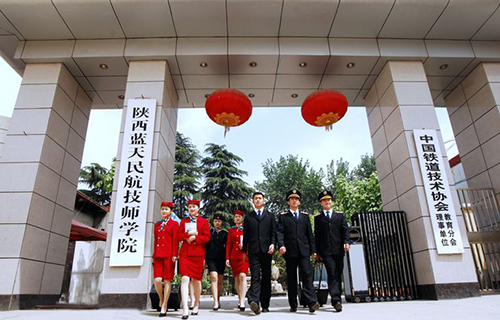 陜西藍天民航技師學(xué)院