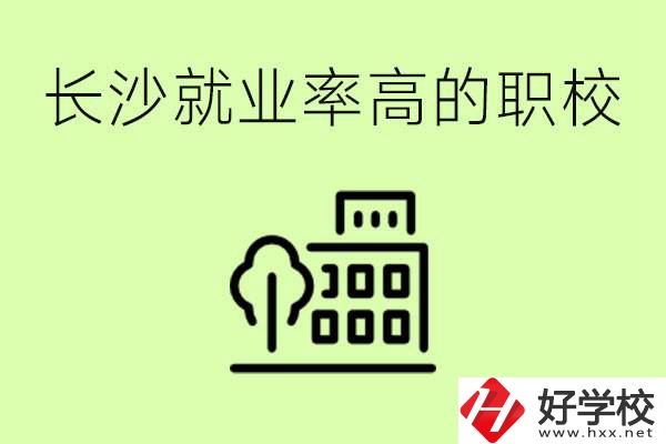 長沙就業(yè)率高的職校有哪些？學費貴嗎？