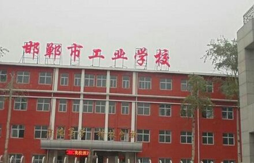 邯鄲市工業(yè)學校